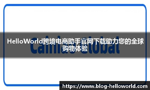 HelloWorld跨境电商助手官网下载助力您的全球购物体验