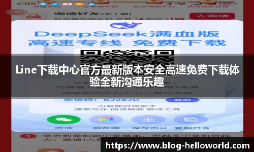 Line下载中心官方最新版本安全高速免费下载体验全新沟通乐趣