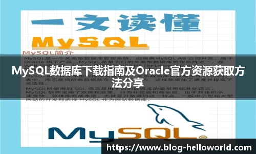 MySQL数据库下载指南及Oracle官方资源获取方法分享
