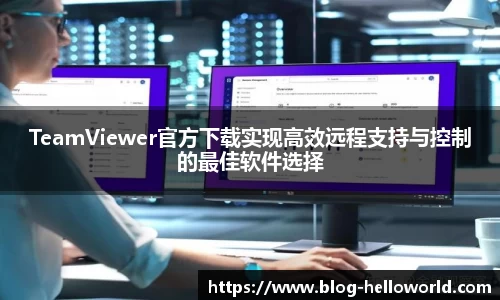 TeamViewer官方下载实现高效远程支持与控制的最佳软件选择