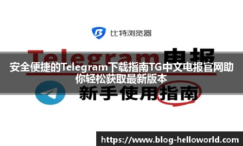 安全便捷的Telegram下载指南TG中文电报官网助你轻松获取最新版本