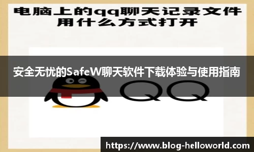 安全无忧的SafeW聊天软件下载体验与使用指南