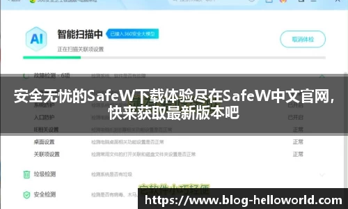 安全无忧的SafeW下载体验尽在SafeW中文官网，快来获取最新版本吧