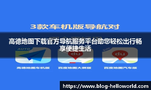 高德地图下载官方导航服务平台助您轻松出行畅享便捷生活
