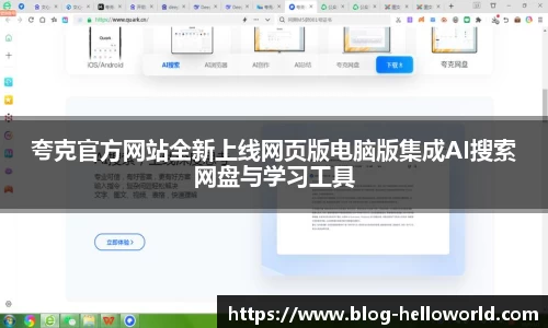 夸克官方网站全新上线网页版电脑版集成AI搜索网盘与学习工具