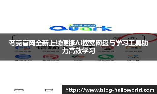 夸克官网全新上线便捷AI搜索网盘与学习工具助力高效学习