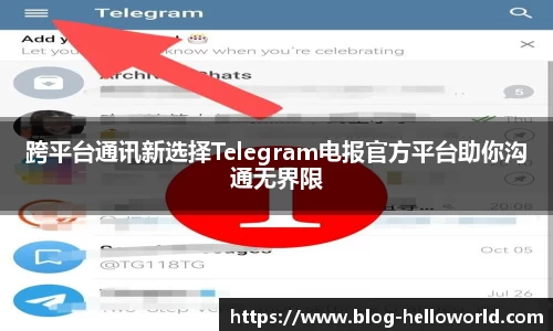 跨平台通讯新选择Telegram电报官方平台助你沟通无界限