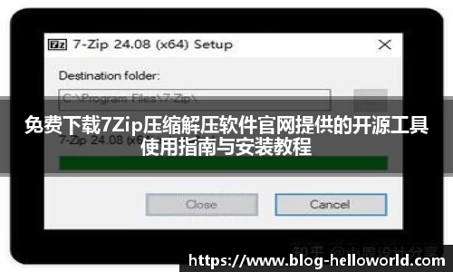 免费下载7Zip压缩解压软件官网提供的开源工具使用指南与安装教程
