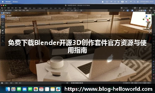 免费下载Blender开源3D创作套件官方资源与使用指南