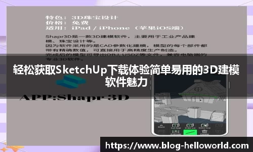 轻松获取SketchUp下载体验简单易用的3D建模软件魅力