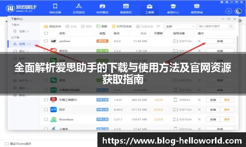 全面解析爱思助手的下载与使用方法及官网资源获取指南