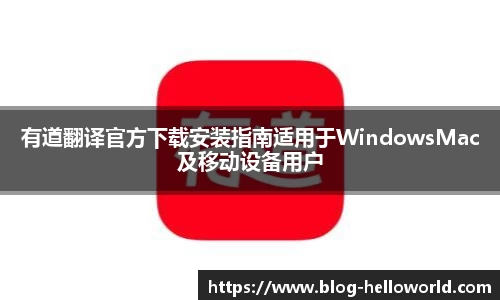 有道翻译官方下载安装指南适用于WindowsMac及移动设备用户