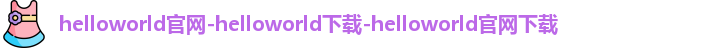 helloworld官网-helloworld下载-helloworld官网下载